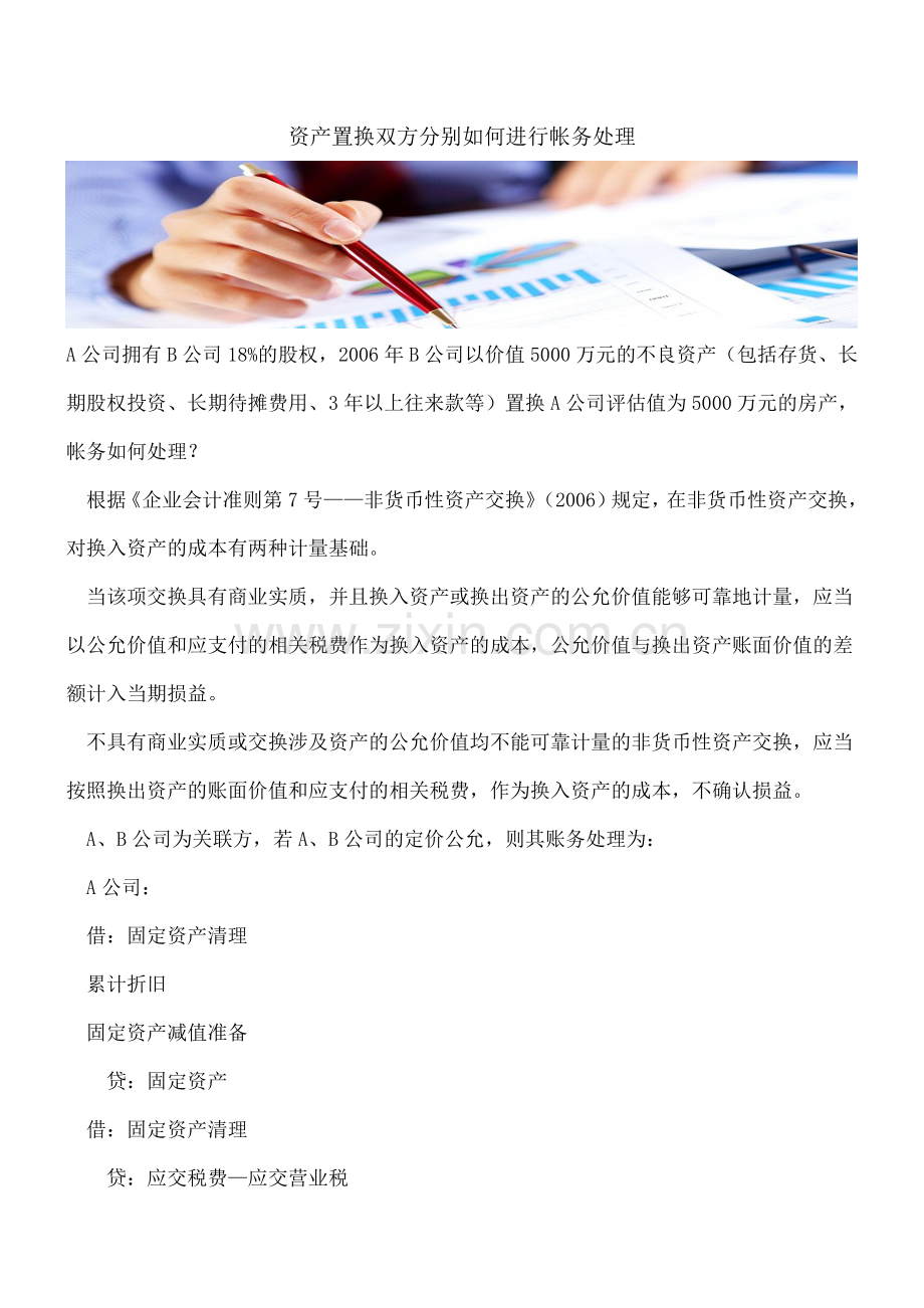 资产置换双方分别如何进行帐务处理.doc_第1页