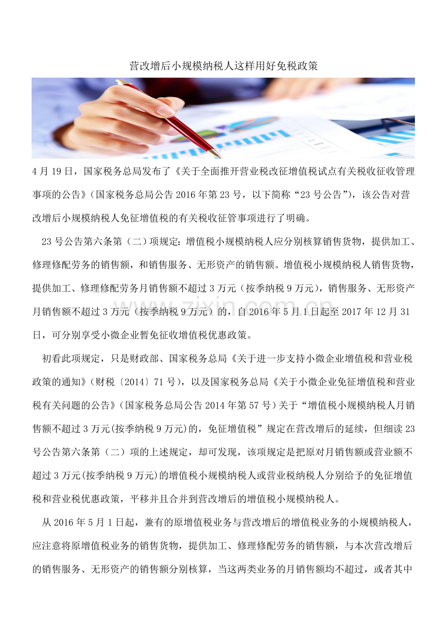 营改增后小规模纳税人这样用好免税政策.doc_第1页