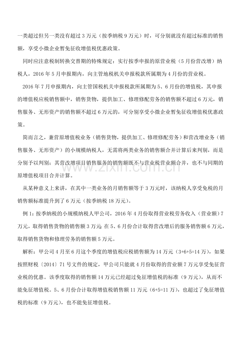 营改增后小规模纳税人这样用好免税政策.doc_第2页