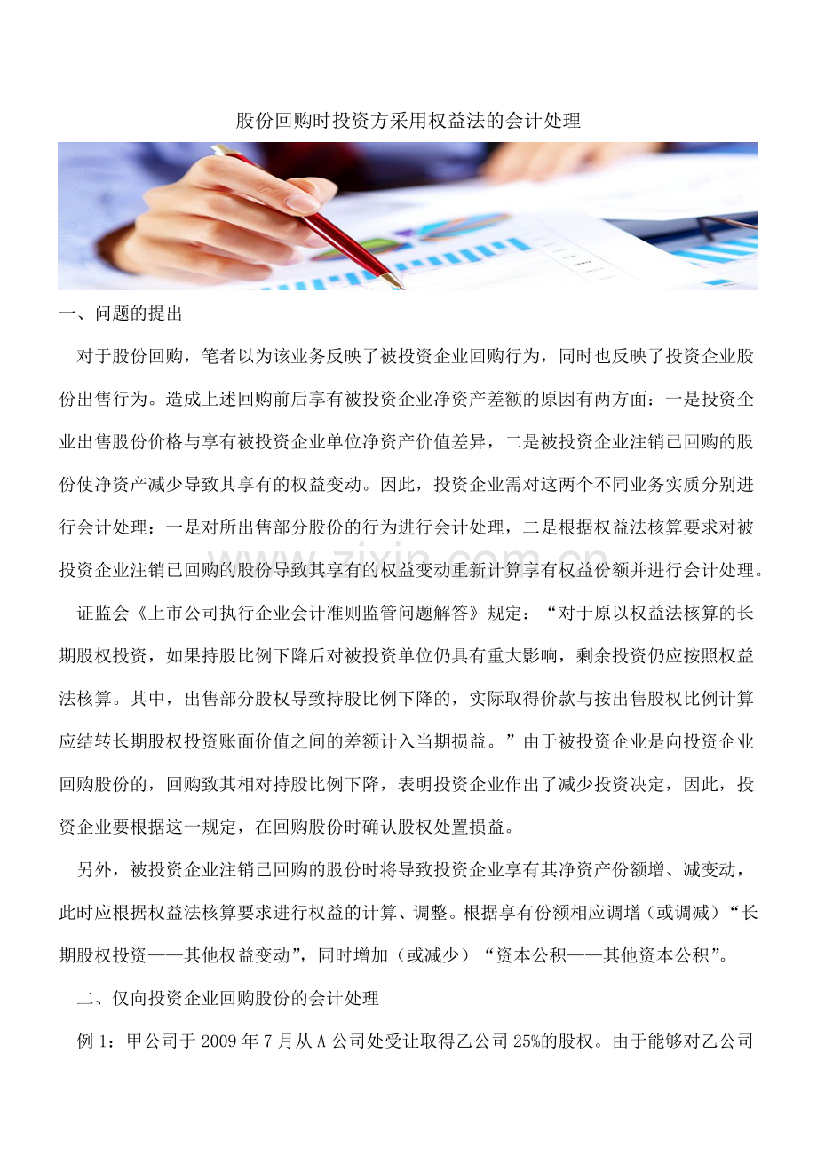 股份回购时投资方采用权益法的会计处理.doc_第1页