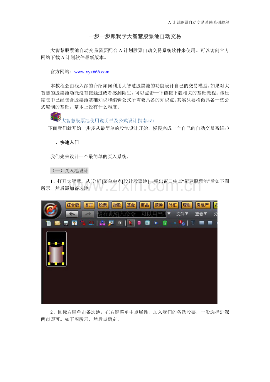 一步一步跟我学大智慧股票池自动交易.doc_第1页