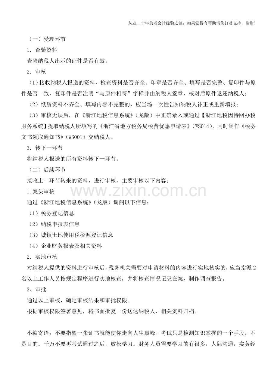 浙江地税：城镇土地使用税困难优惠审批(老会计人的经验).doc_第2页
