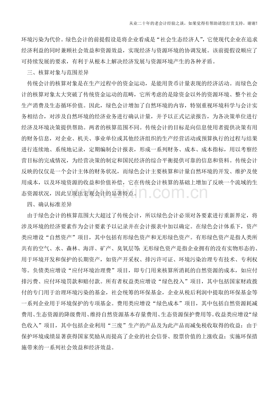 绿色会计与传统会计的差异分析【会计实务经验之谈】.doc_第2页