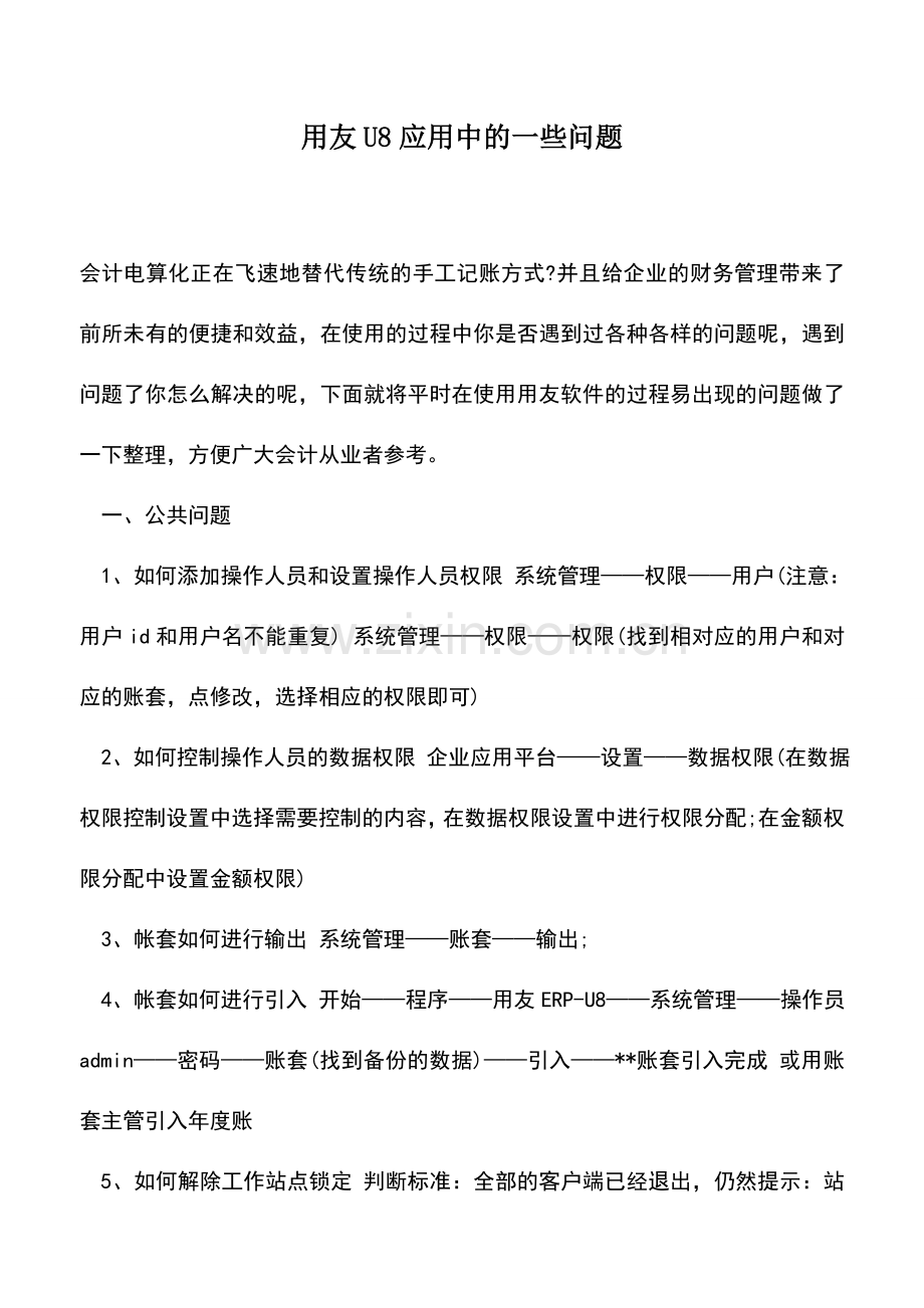 会计实务：用友U8应用中的一些问题.doc_第1页