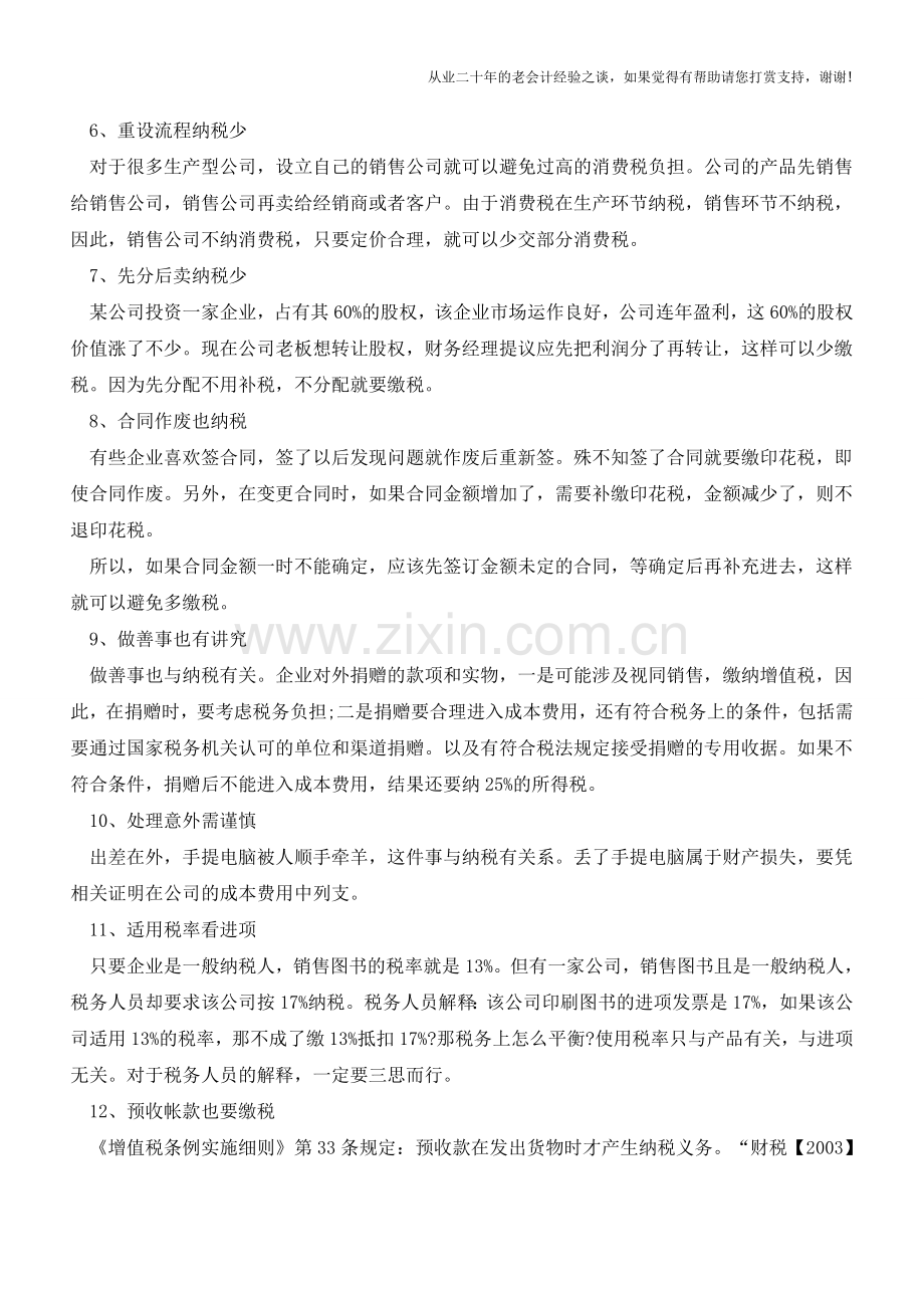 会计人不可不知的税务小技巧(老会计人的经验).doc_第2页
