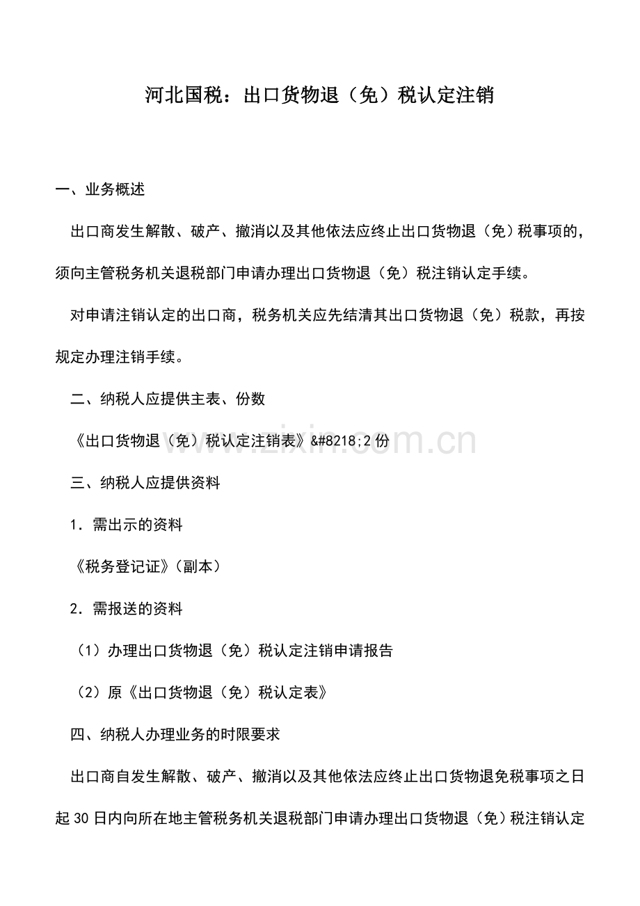 会计实务：河北国税：出口货物退(免)税认定注销.doc_第1页