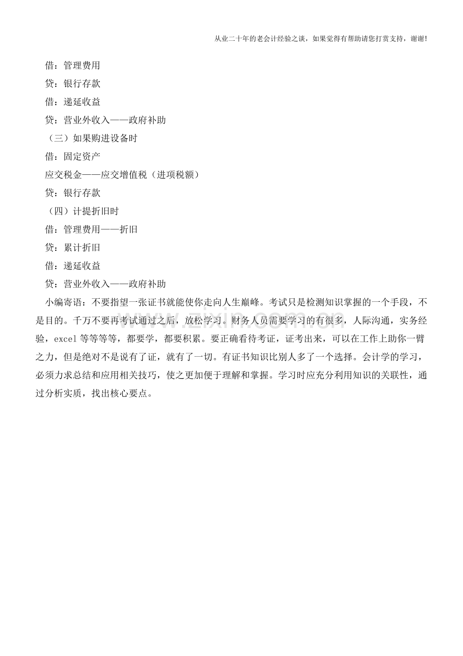 企业所得税不征税收入的财税处理【会计实务经验之谈】.doc_第2页