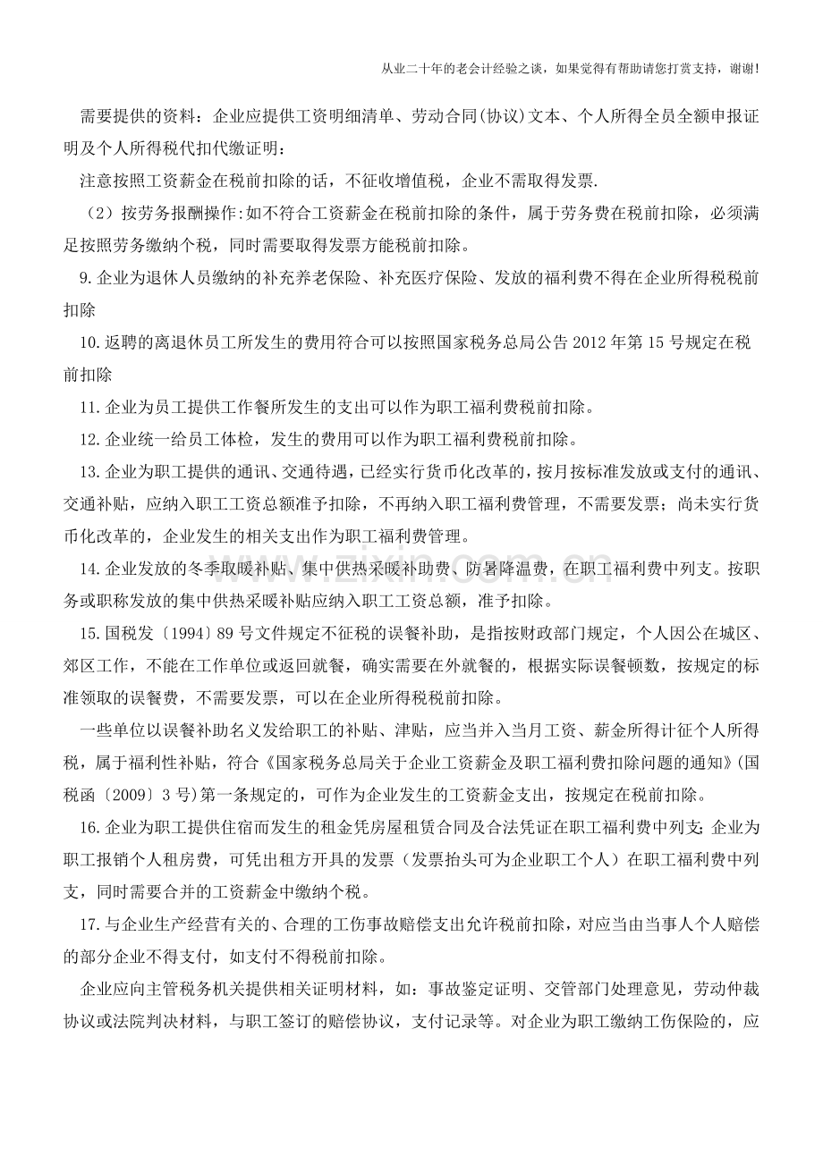 税前扣除一句话系列(1-68句)(老会计人的经验).doc_第2页