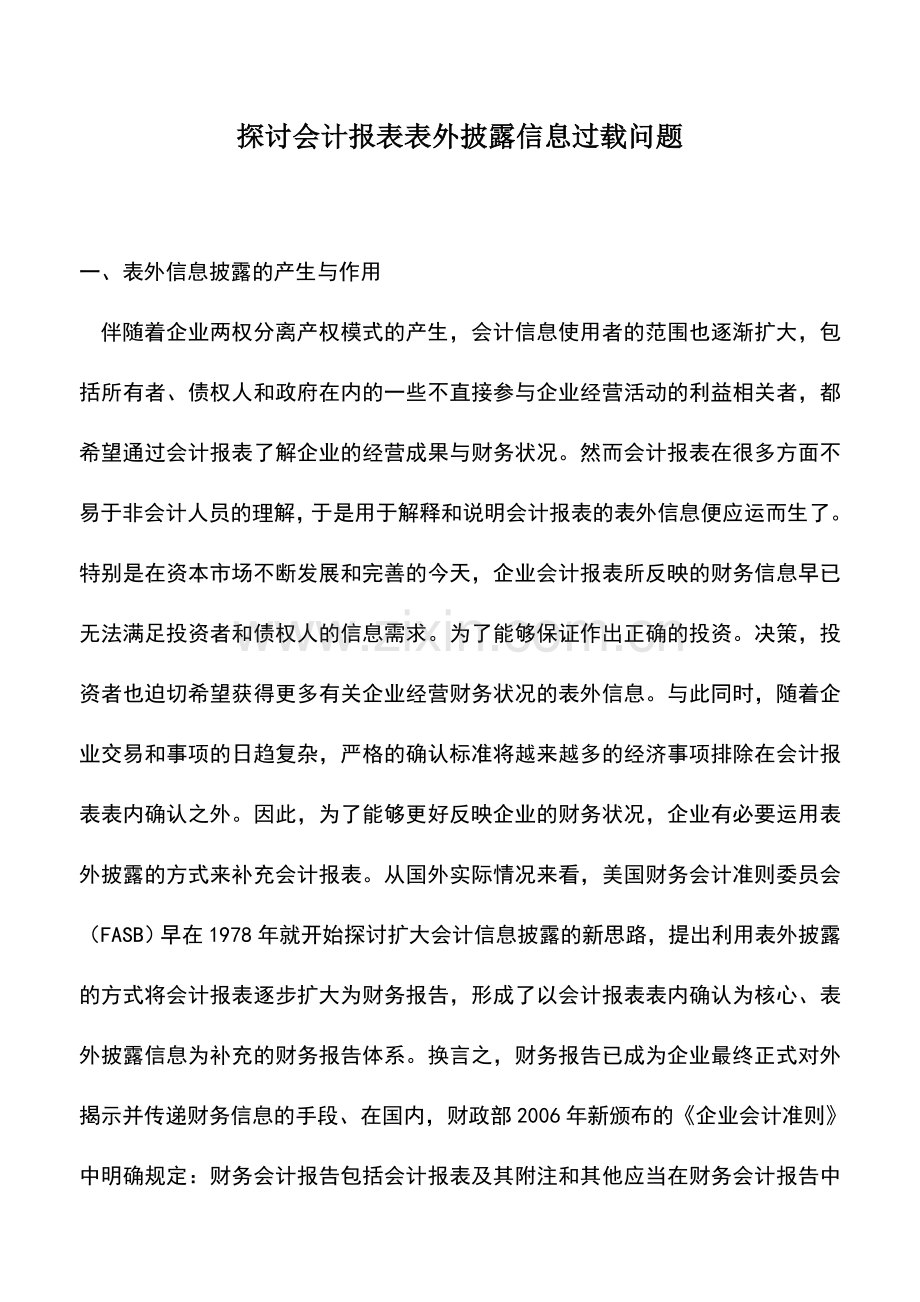 会计实务：探讨会计报表表外披露信息过载问题.doc_第1页