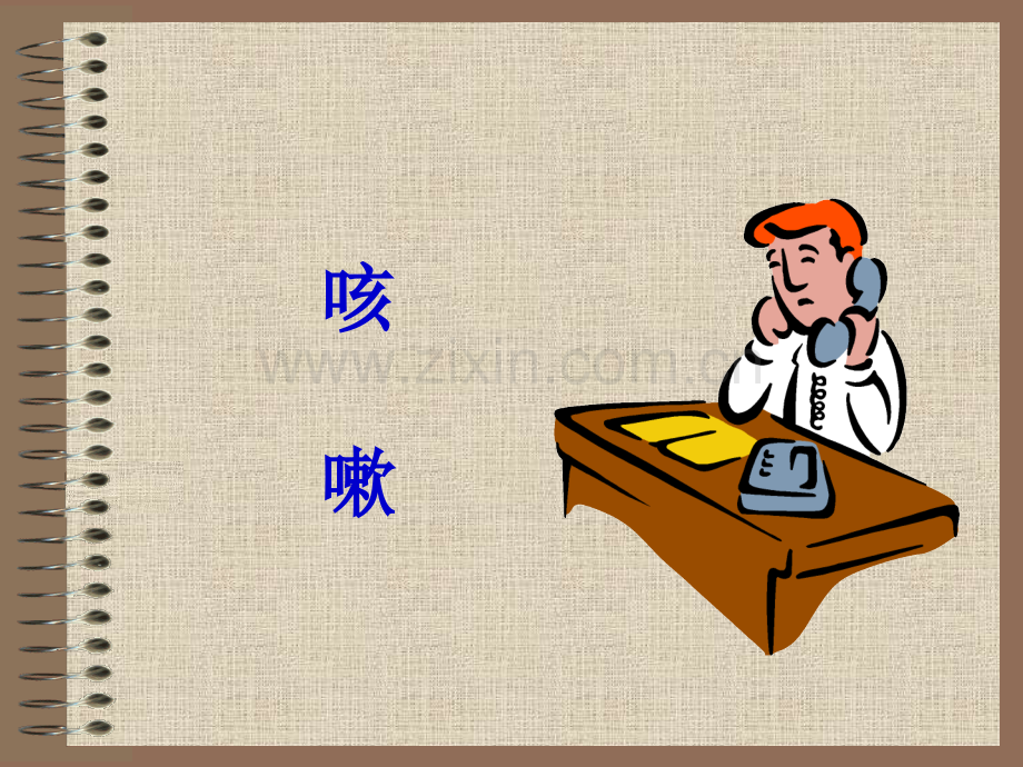 肺系疾病中医护理中医护理学.ppt_第2页