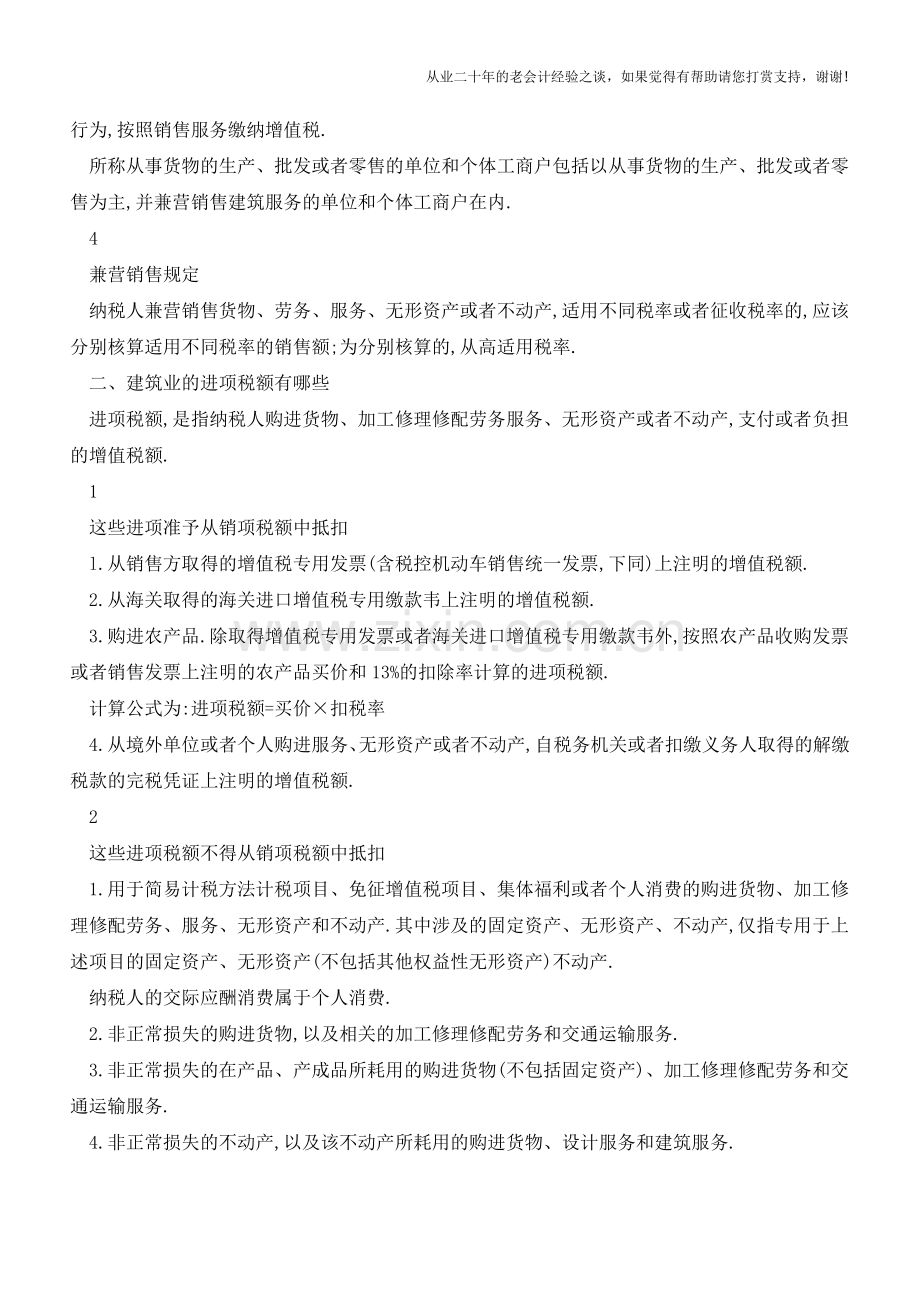 建筑业营改增后销售额和进项税额的规定(老会计人的经验).doc_第2页