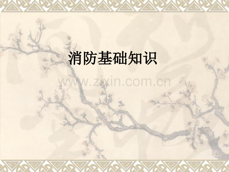 消防基础知识PPT课件.ppt_第1页