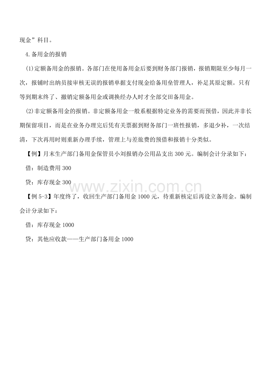 [问答]-出纳怎么管理好企业备用金.doc_第2页