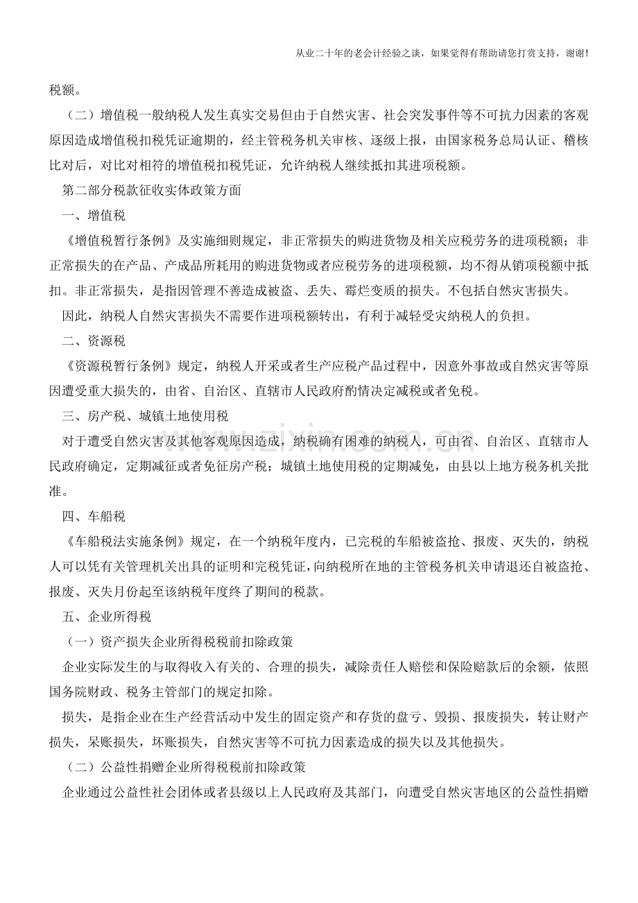天灾无情税有情税收优惠不缺位(老会计人的经验).doc_第2页