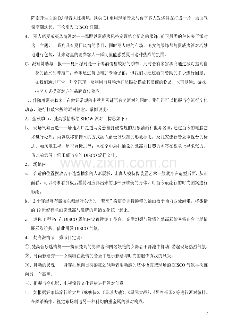 酒店俱乐部开业派对策划.doc_第2页