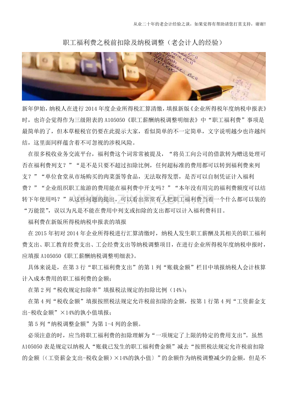 职工福利费之税前扣除及纳税调整(老会计人的经验).doc_第1页