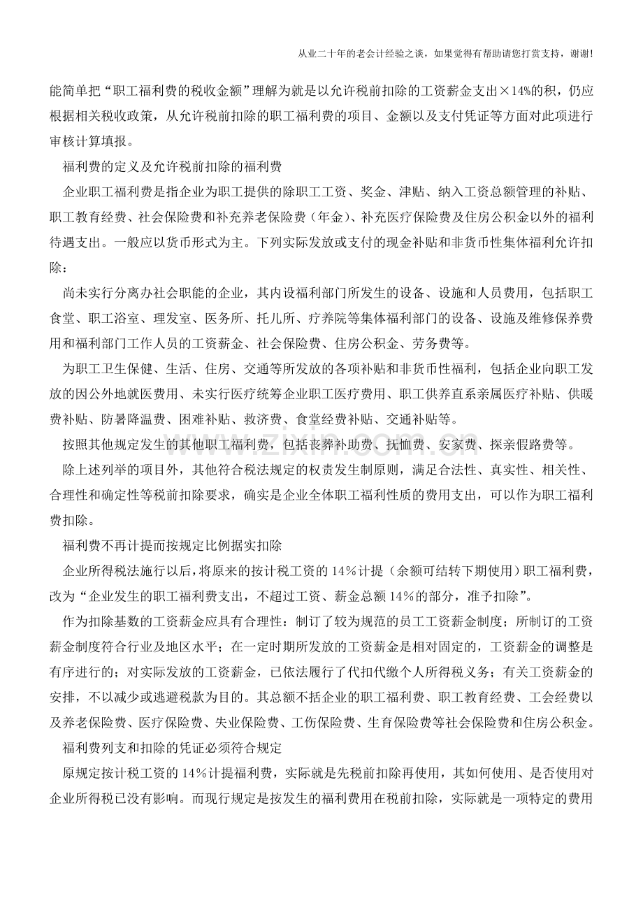职工福利费之税前扣除及纳税调整(老会计人的经验).doc_第2页