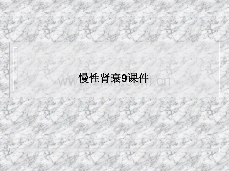 慢性肾衰9课件PPT课件.ppt_第1页
