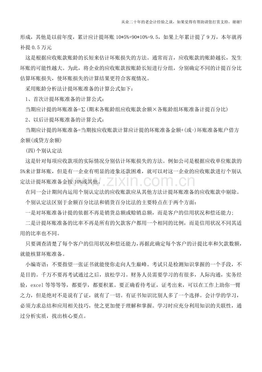 坏账准备的计提方法有哪几种？【会计实务经验之谈】.doc_第2页