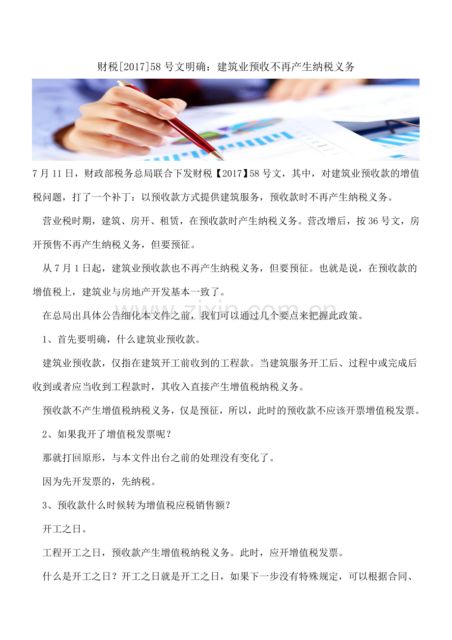 财税[2017]58号文明确：建筑业预收不再产生纳税义务.doc_第1页