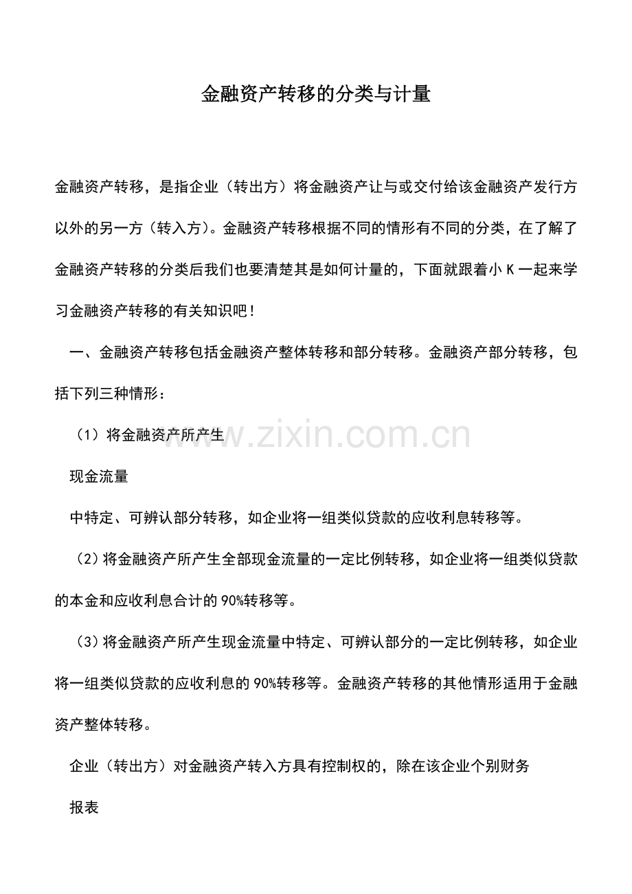 会计实务：金融资产转移的分类与计量.doc_第1页