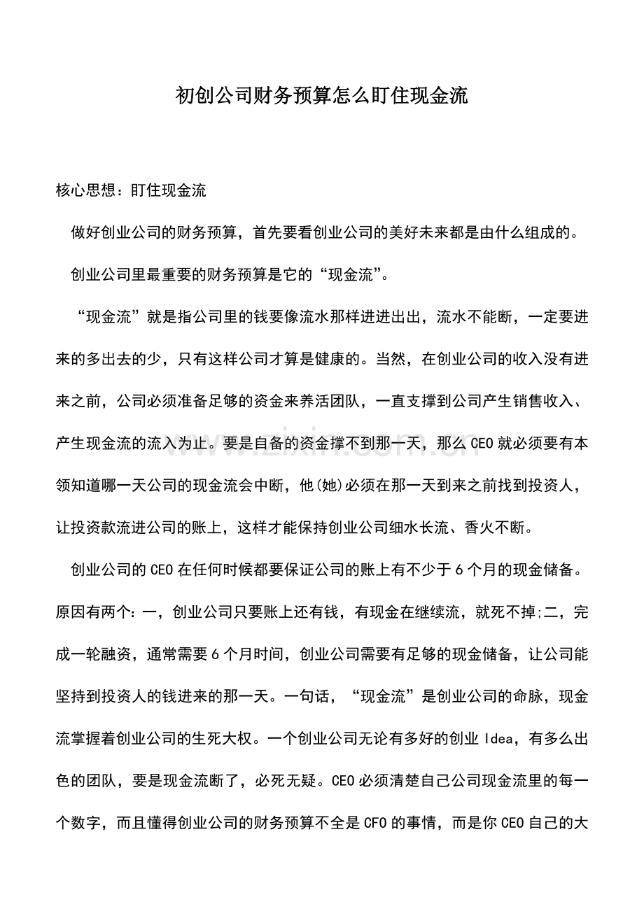 会计实务：初创公司财务预算怎么盯住现金流.doc_第1页