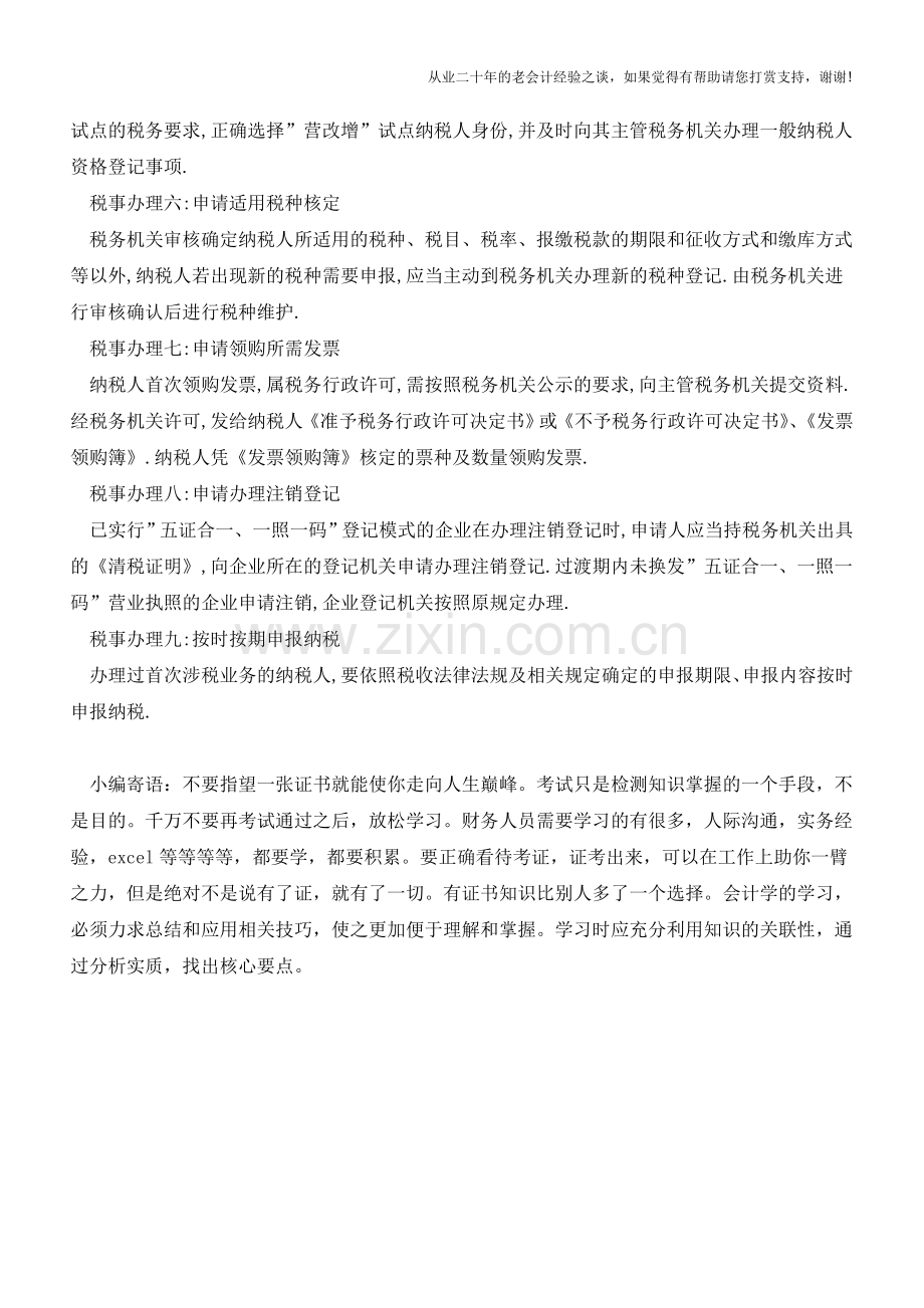 -五证合一-全面实施税证没了税事怎么处理？(老会计人的经验).doc_第2页