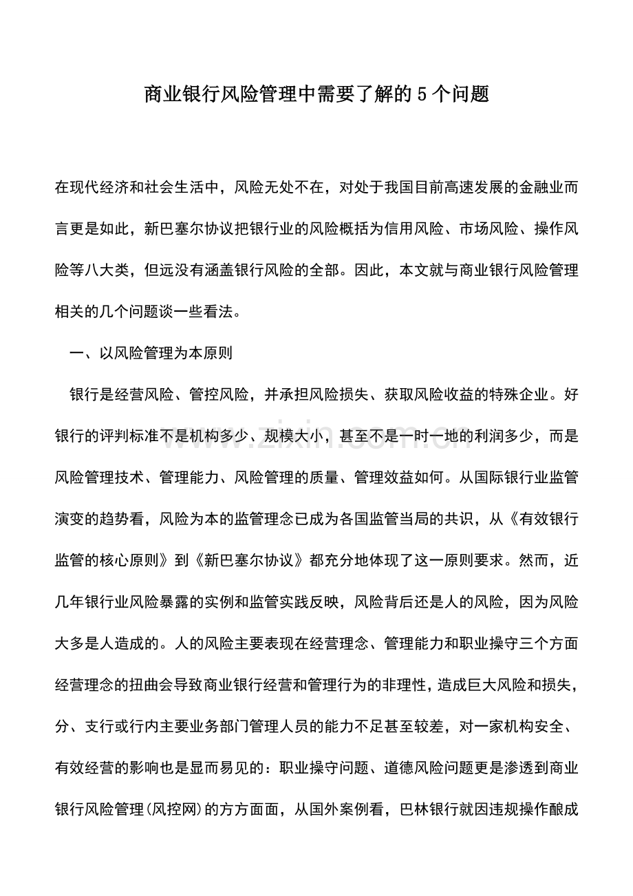 会计实务：商业银行风险管理中需要了解的5个问题.doc_第1页