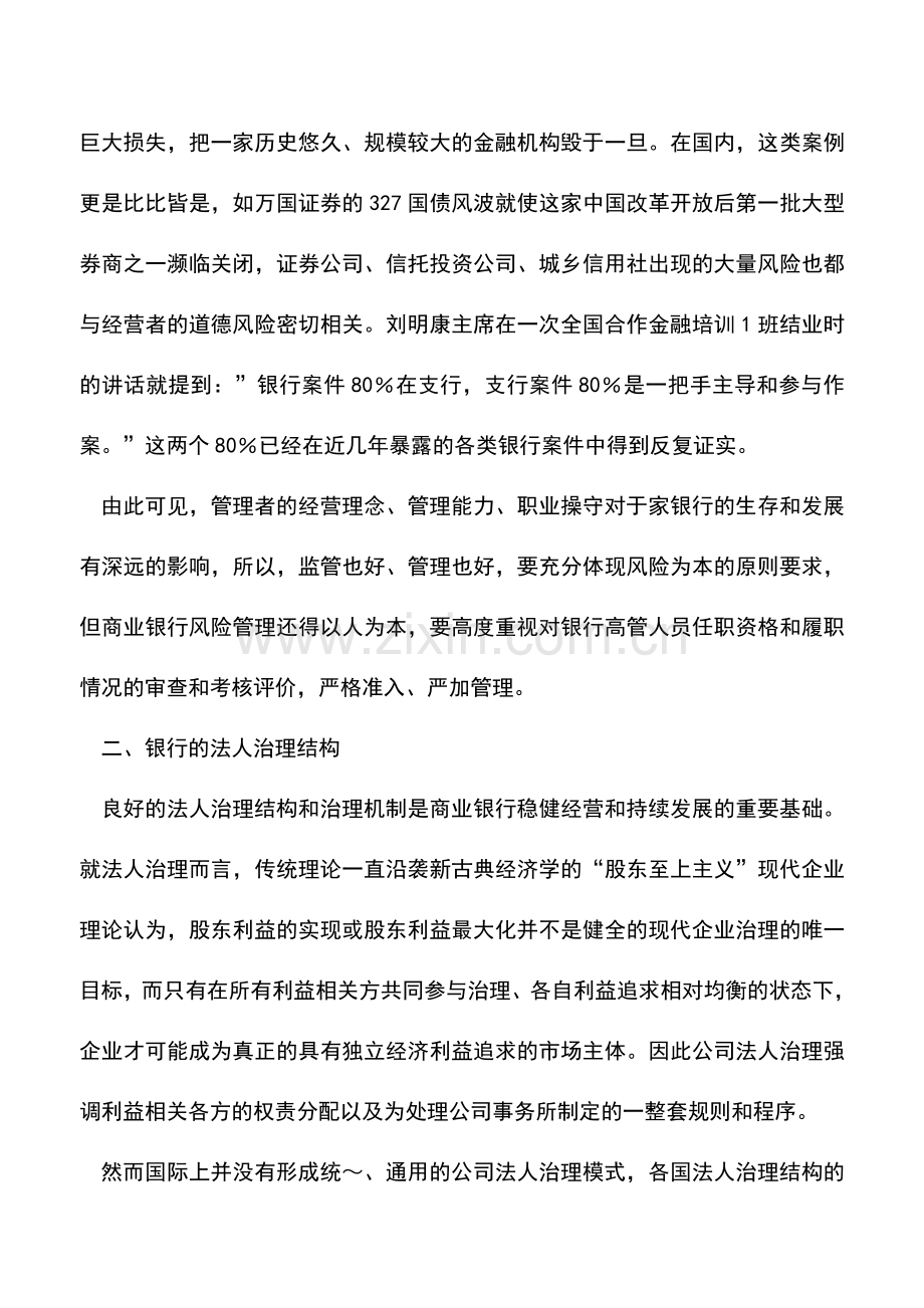 会计实务：商业银行风险管理中需要了解的5个问题.doc_第2页