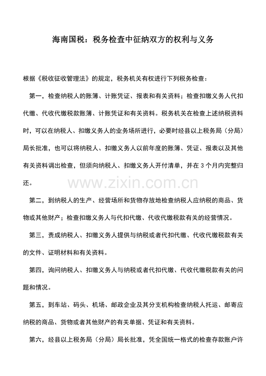 会计实务：海南国税：税务检查中征纳双方的权利与义务.doc_第1页