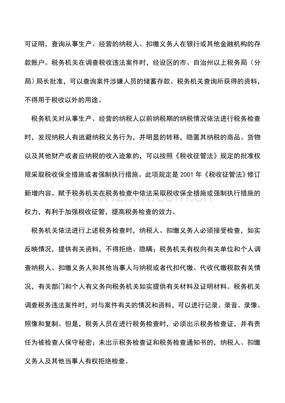 会计实务：海南国税：税务检查中征纳双方的权利与义务.doc_第2页