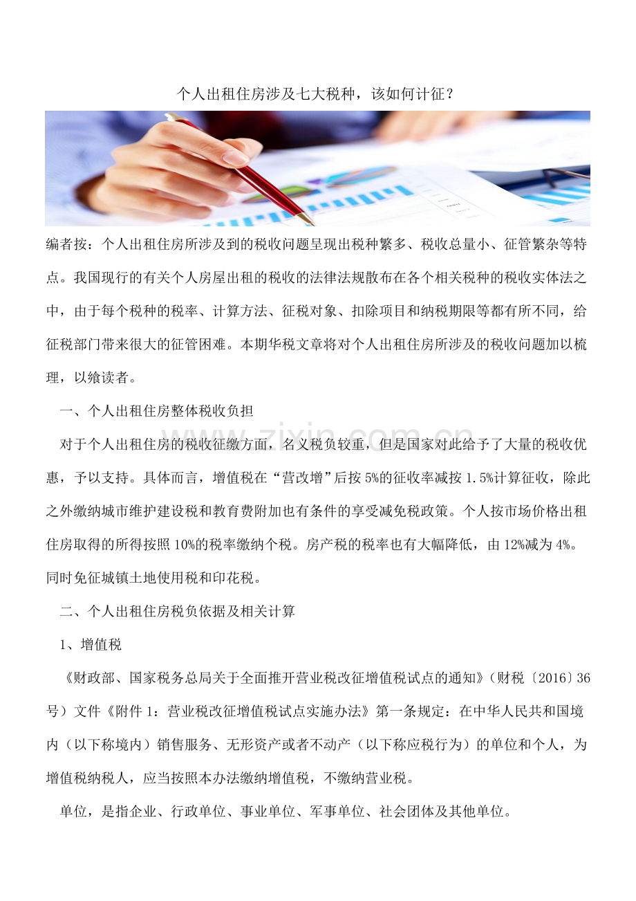 个人出租住房涉及七大税种-该如何计征？.doc_第1页