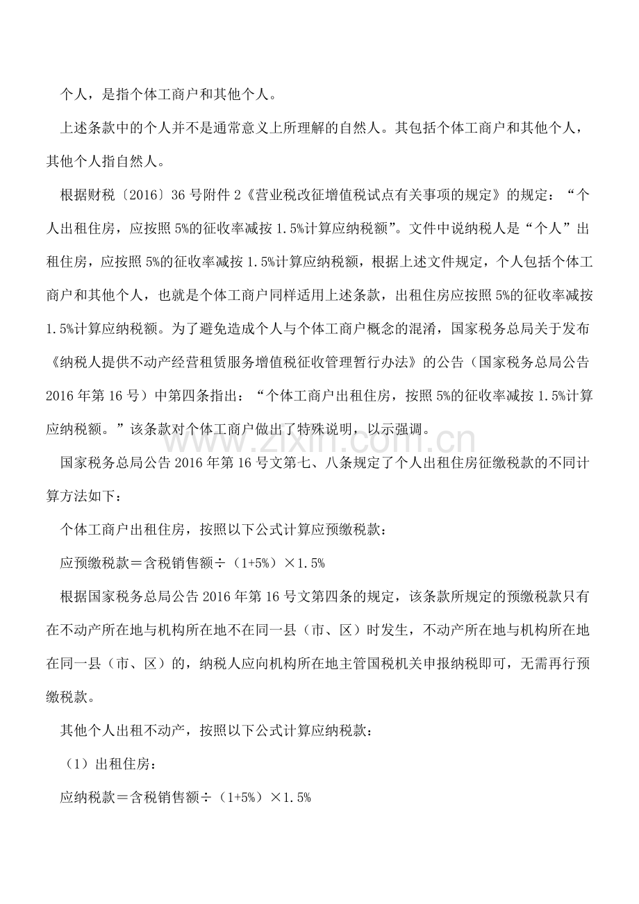 个人出租住房涉及七大税种-该如何计征？.doc_第2页