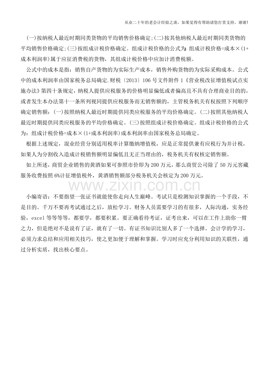 一般纳税人混业经营的计税销售额如何确定？(老会计人的经验).doc_第2页