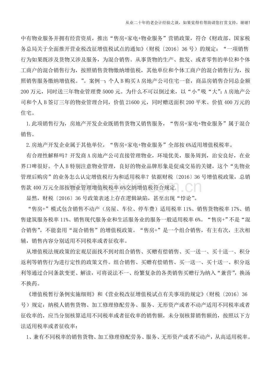“售房+”营销模式下的涉税研究(老会计人的经验).doc_第2页