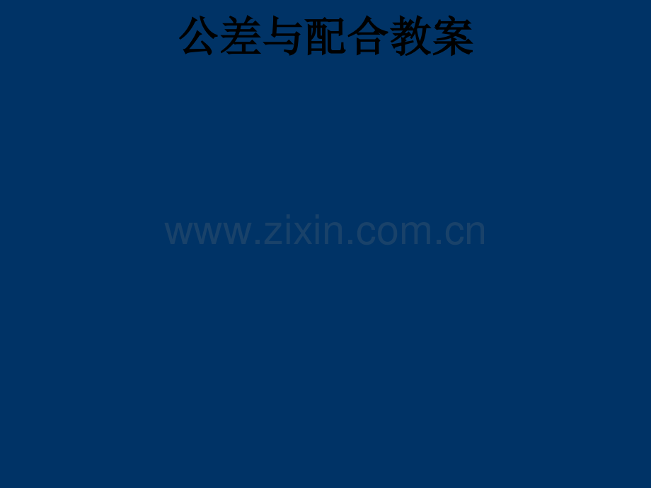 公差与配合教案PPT课件.ppt_第1页