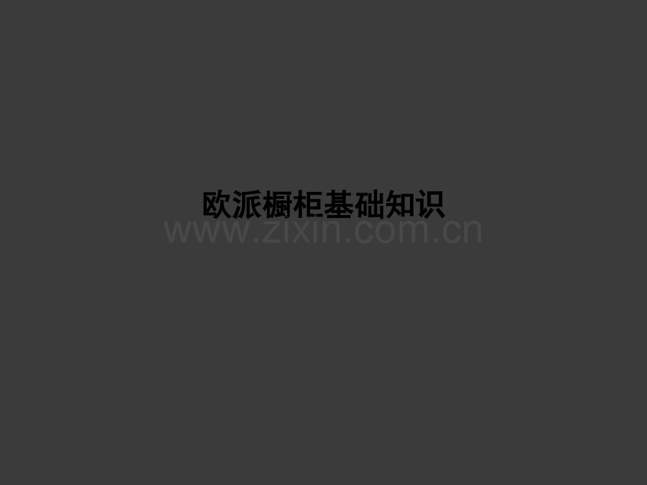 欧派橱柜基础知识.ppt_第1页