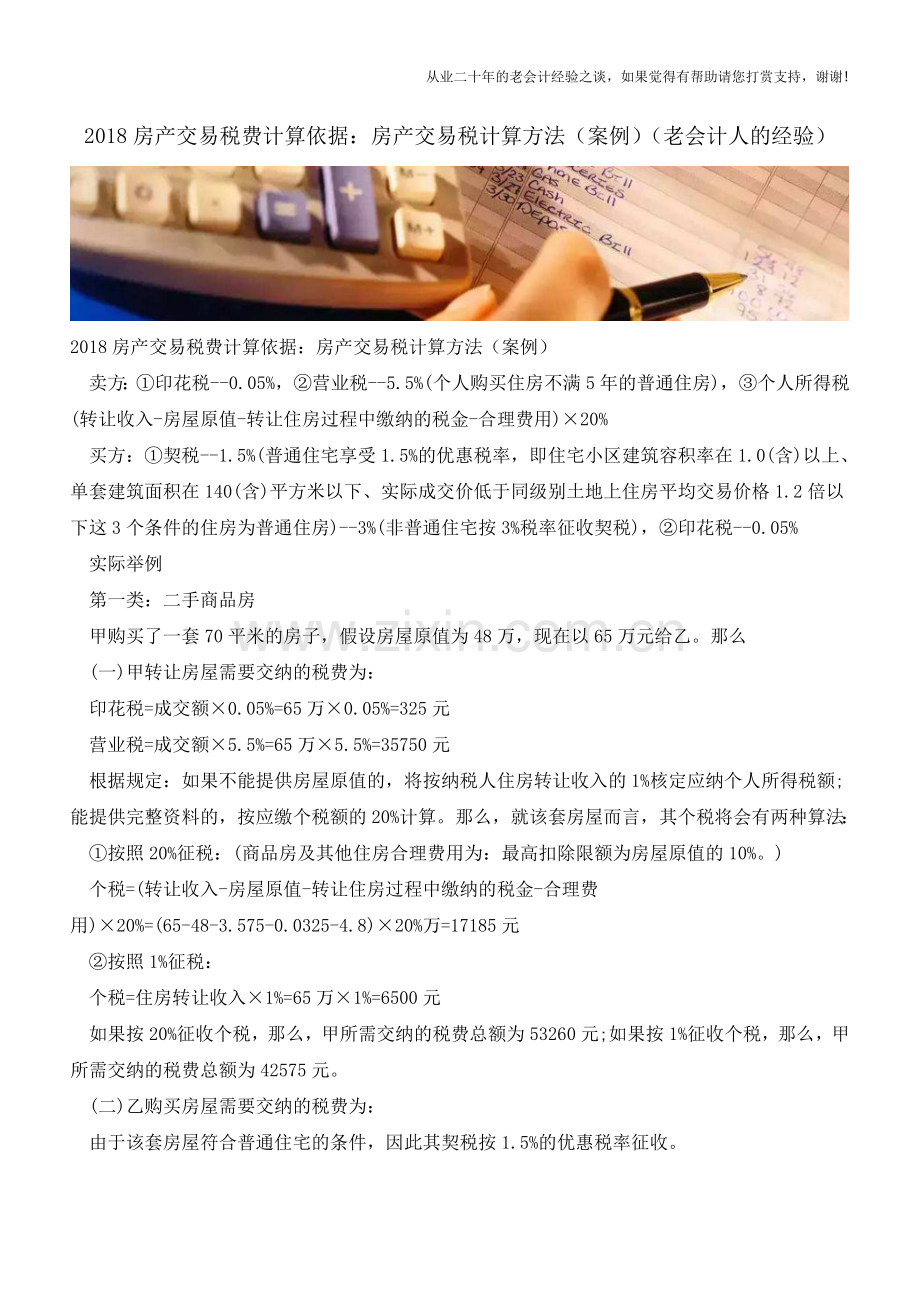 2018房产交易税费计算依据：房产交易税计算方法(案例)(老会计人的经验).doc_第1页