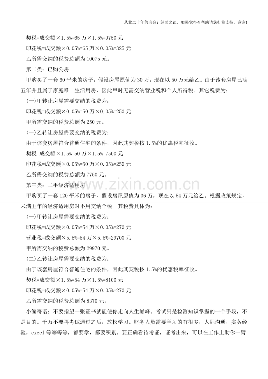 2018房产交易税费计算依据：房产交易税计算方法(案例)(老会计人的经验).doc_第2页