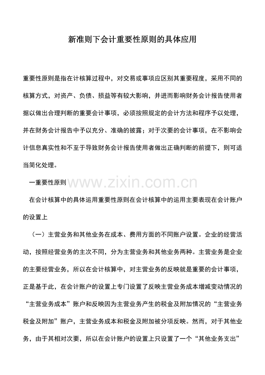 会计实务：新准则下会计重要性原则的具体应用.doc_第1页