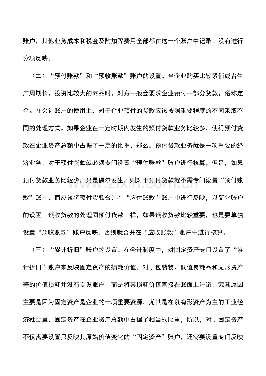 会计实务：新准则下会计重要性原则的具体应用.doc_第2页