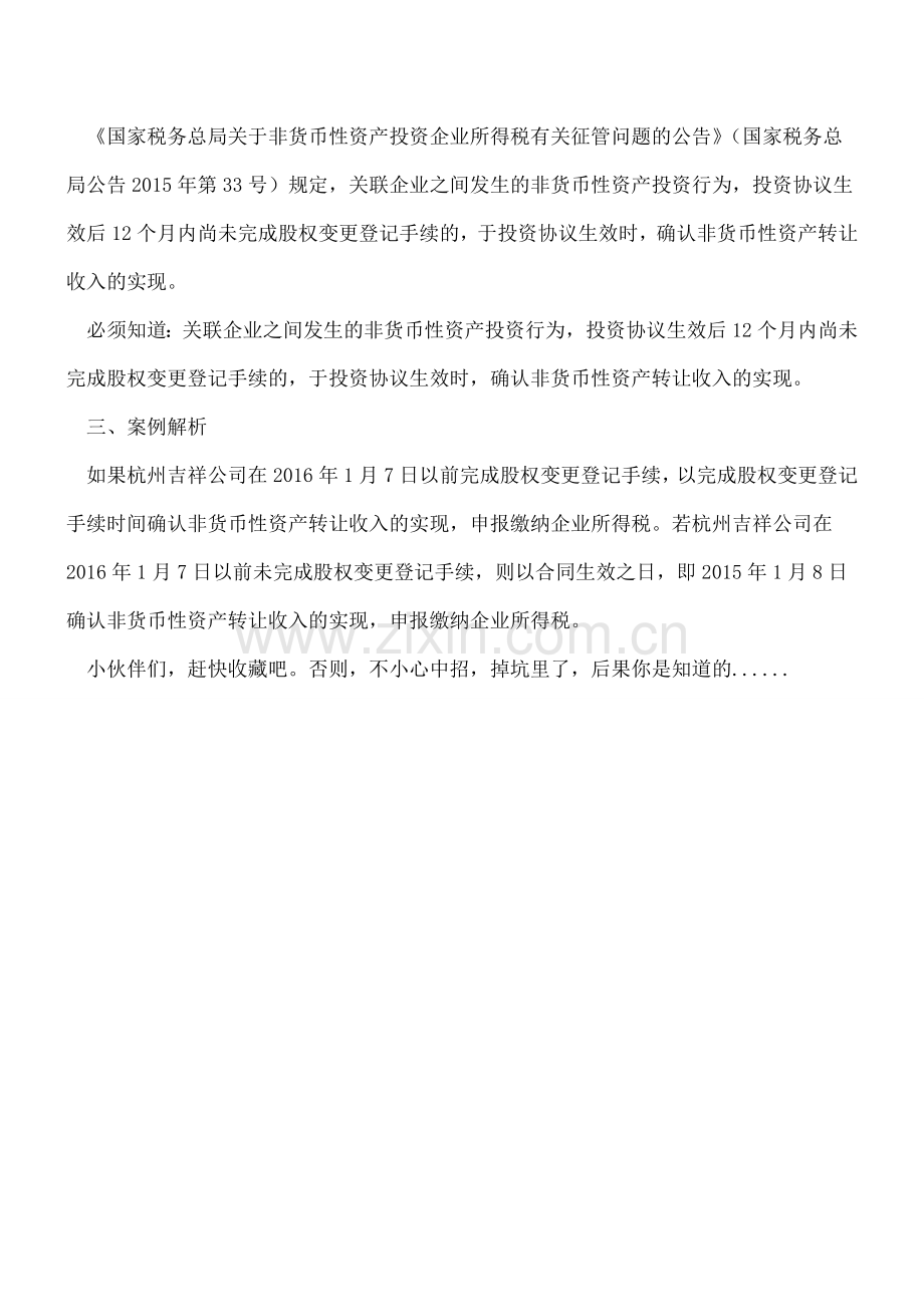 非货币性资产转让收入的实现确认大坑-你中招了吗？.doc_第2页