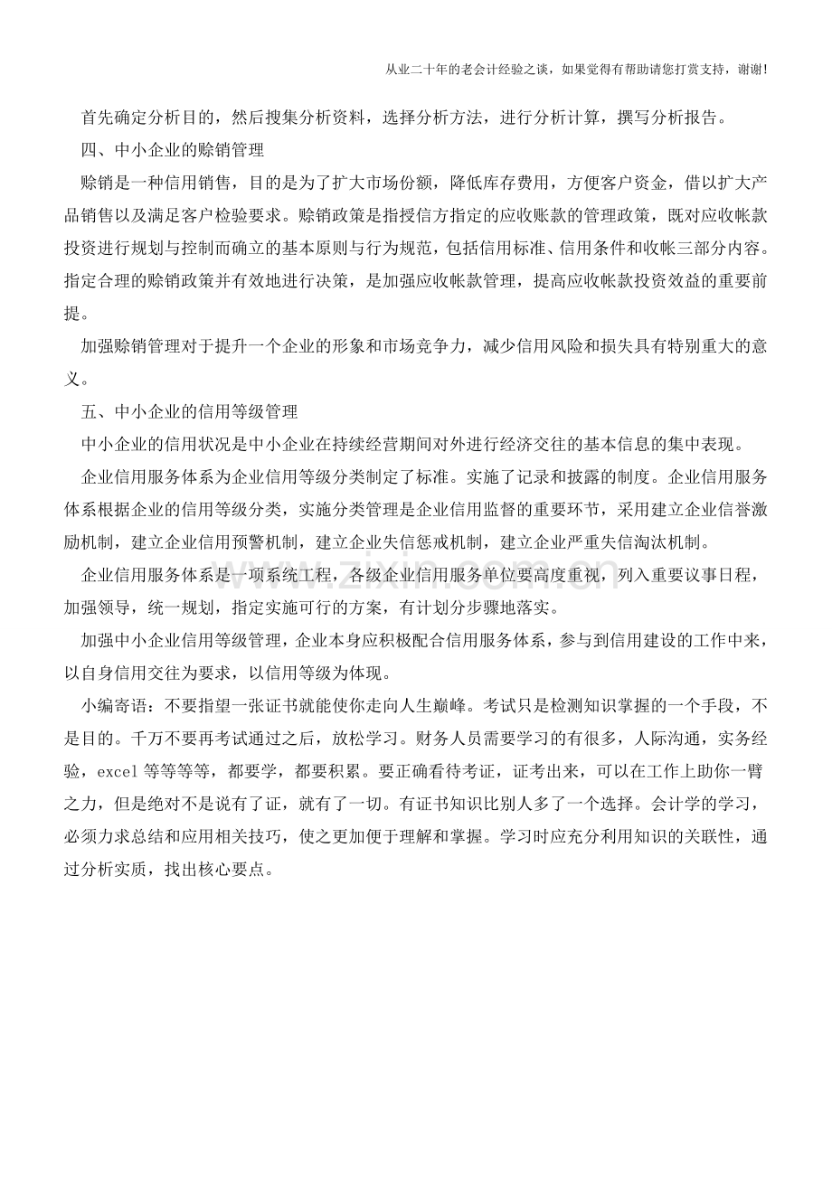 浅析中小企业信用管理的方法【会计实务经验之谈】.doc_第2页