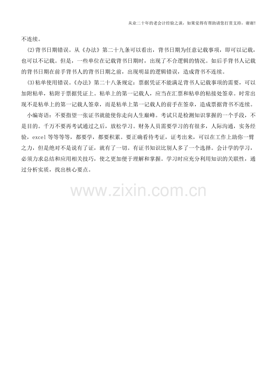 票据背书转让常见的错误有哪些【会计实务经验之谈】.doc_第2页