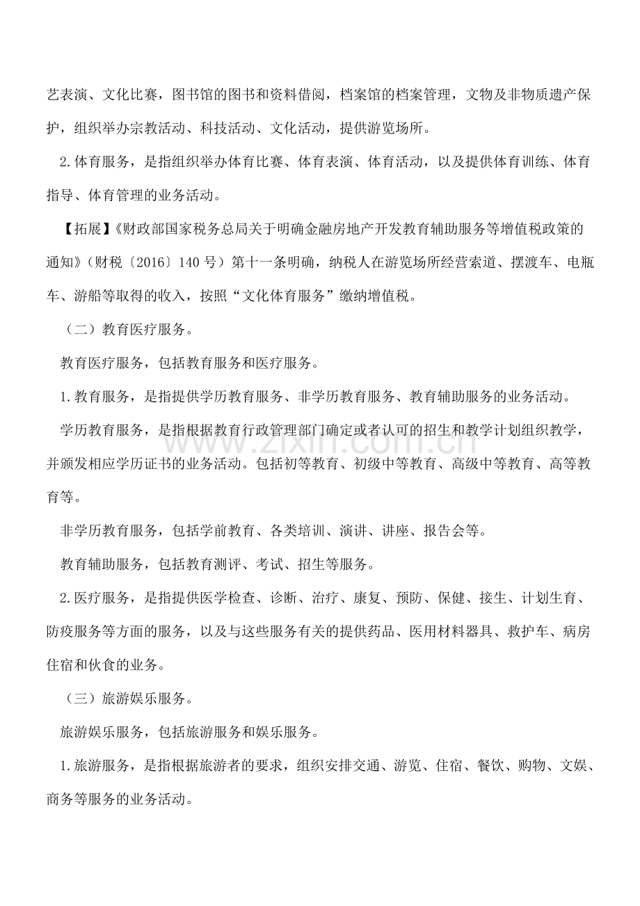 营改增后生活服务业税收优惠政策.doc_第2页