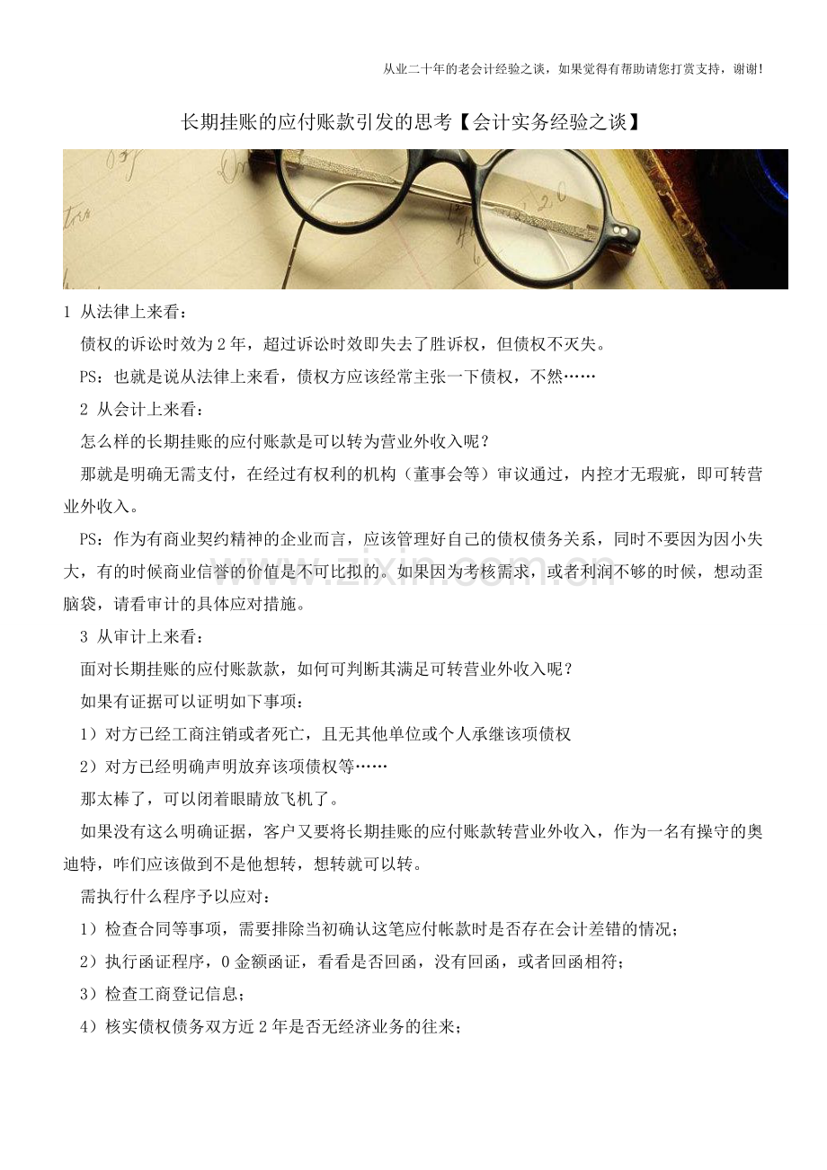 长期挂账的应付账款引发的思考【会计实务经验之谈】.doc_第1页