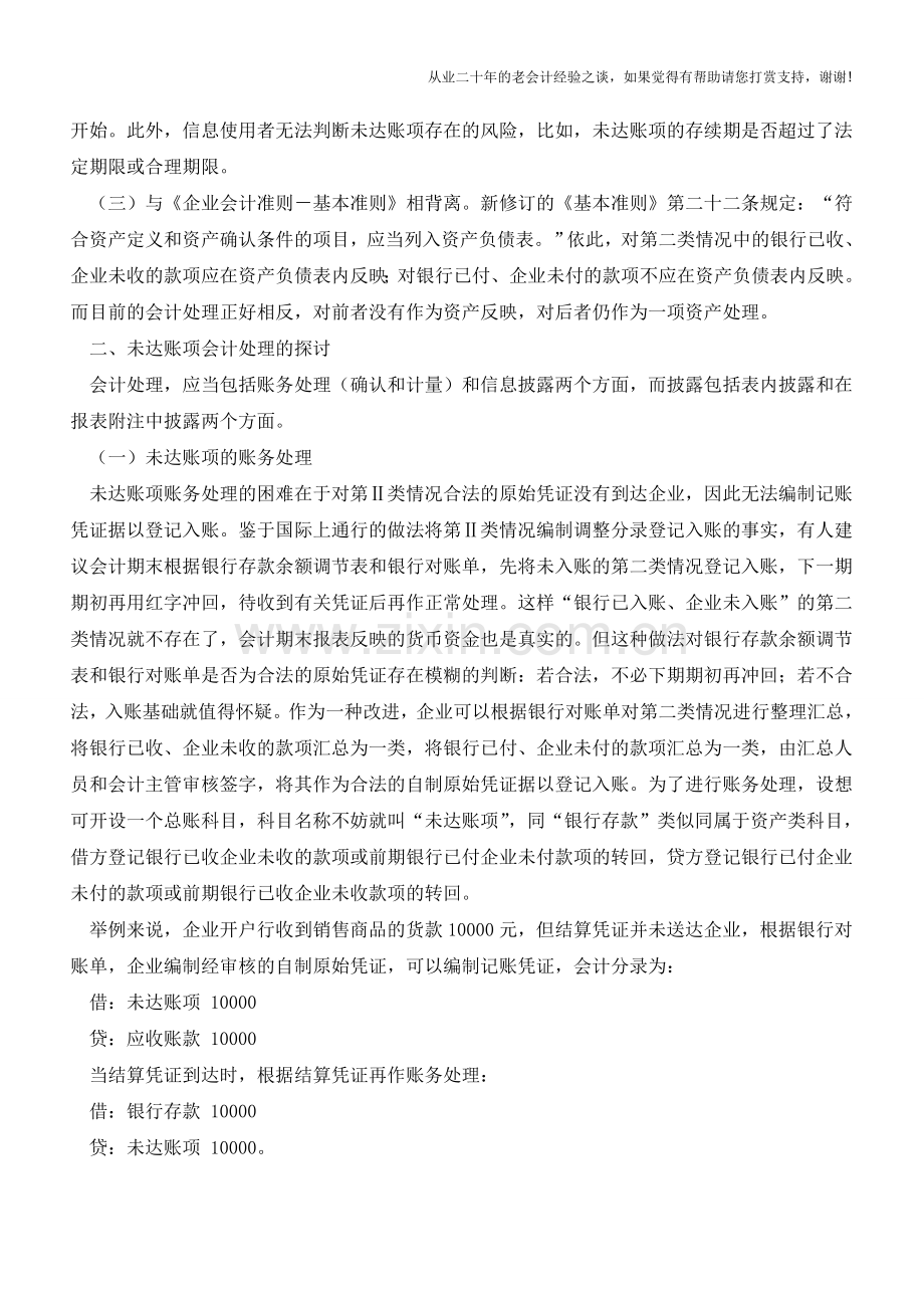 关于未达账项账务处理【会计实务经验之谈】.doc_第2页