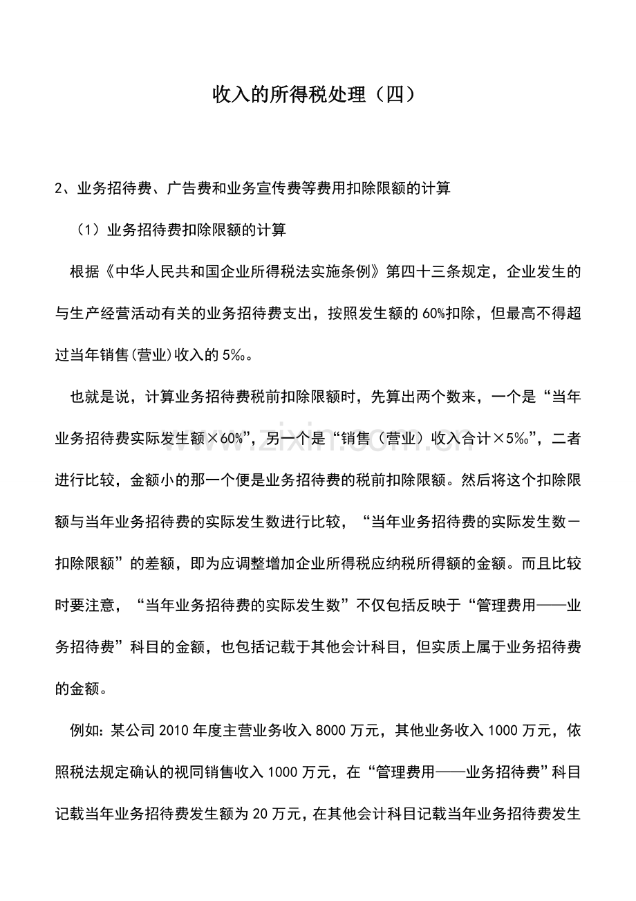 会计实务：收入的所得税处理(四).doc_第1页