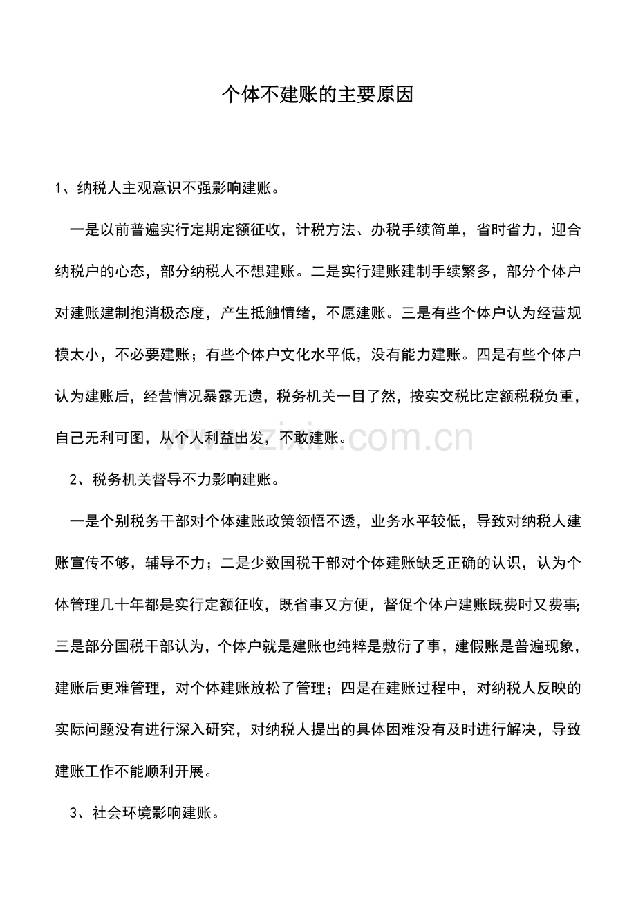 会计实务：个体不建账的主要原因.doc_第1页