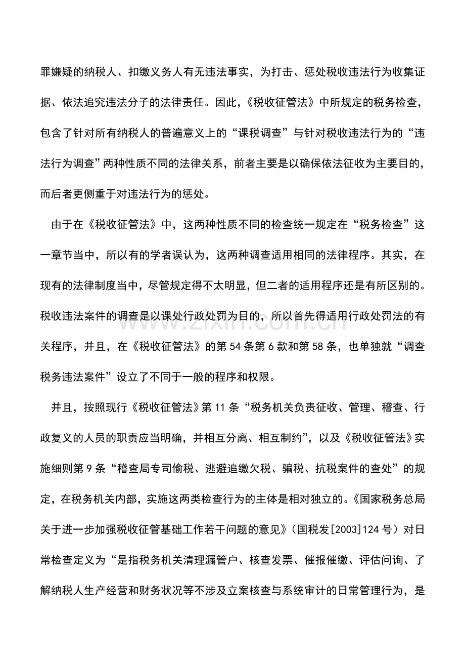 会计实务：税务检查中的税收法定原则.doc_第2页